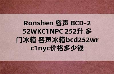 Ronshen 容声 BCD-252WKC1NPC 252升 多门冰箱 容声冰箱bcd252wrc1nyc价格多少钱